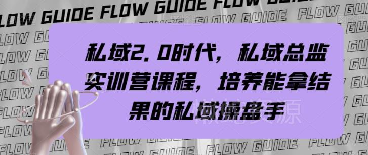 私域2.0时代,私域总监实训营课程,培养能拿结果的私域操盘手