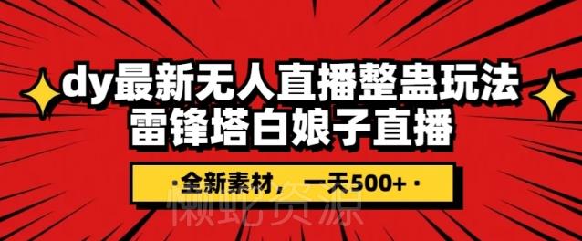 抖音目前最火的整蛊直播无人玩法，雷峰塔白娘子直播，全网独家素材+搭建教程，日入500+