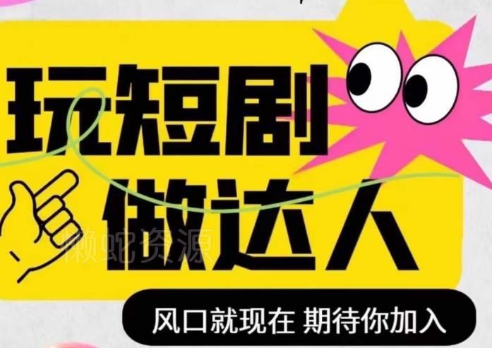 短剧实操影视剪辑精品课,玩短剧,做达人,风口就现在