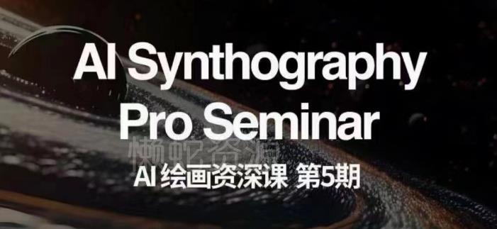 AI绘画资深课第五期掌握AI绘画，实现各种商业变现【第五期】