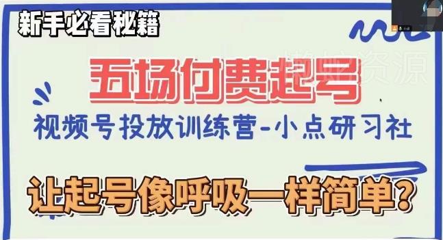视频号直播付费五场0粉起号课,让起号像呼吸一样简单,新手必看秘籍
