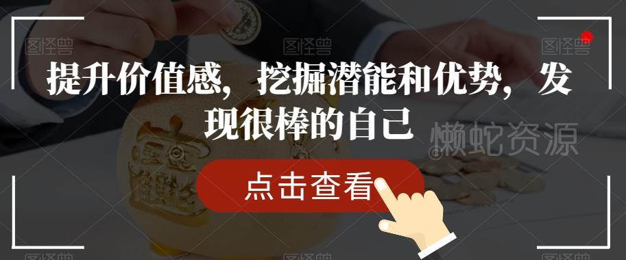 提升价值感,挖掘潜能和优势,发现很棒的自己