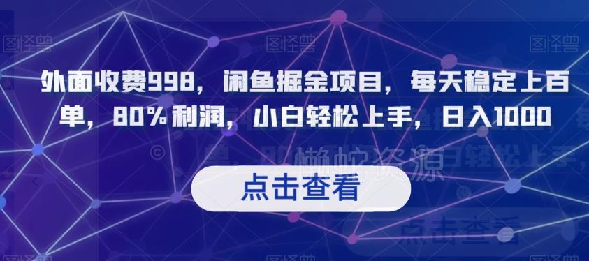 外面收费998,闲鱼掘金项目,每天稳定上百单,80%利润,小白轻松上手,日入1000【揭秘】