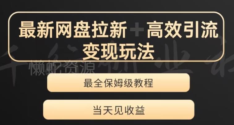 最新最全夸克网盘拉新变现玩法,多种裂变,举一反三变现玩法【揭秘】