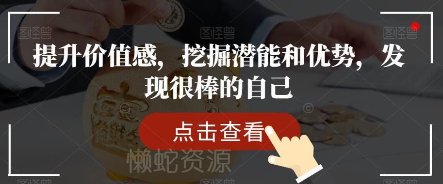 提升价值感,挖掘潜能和优势,发现很棒的自己