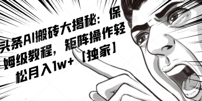AI写作红利项目,头条号流量主矩阵,轻松日入300+工作室月入5W【揭秘】