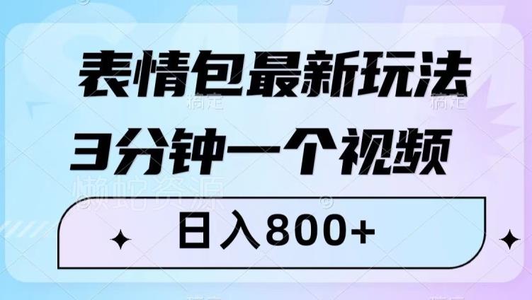 表情包最新玩法,3分钟一个视频,日入800+,小白也能做【揭秘】