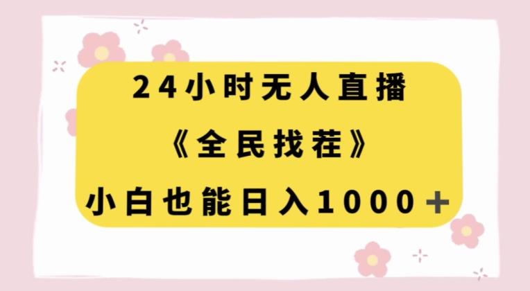 24小时无人直播,全民找茬,小白也能日入1000+【揭秘】
