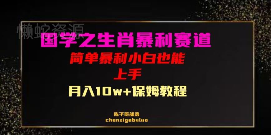 国学之暴利生肖带货小白也能做月入10万+保姆教程【揭秘】