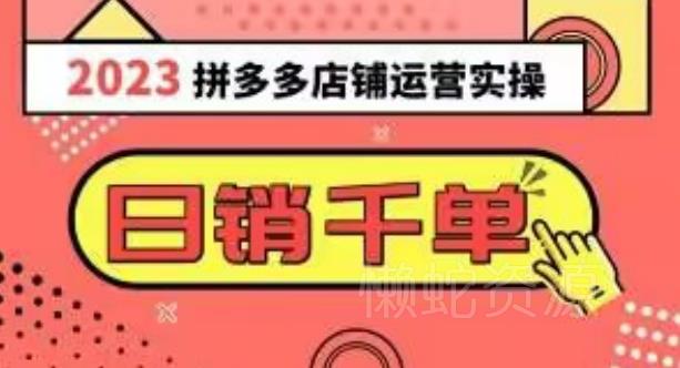 2023拼多多运营实操，每天30分钟日销1000＋，爆款选品技巧大全（10节课）