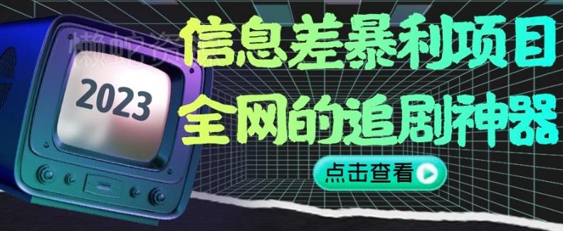 信息差暴利项目,全网的追剧神器,无任何门槛,小白也能月入2W+【揭秘】