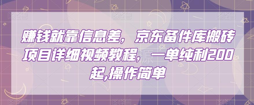 赚钱就靠信息差,京东备件库搬砖项目详细视频教程,一单纯利200,操作简单【揭秘】