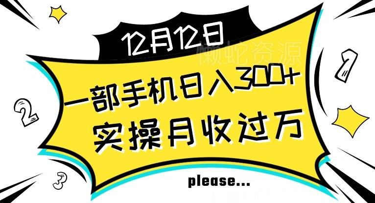 【全网变现首发】新手实操单号日入500+,渠道收益稳定,项目可批量放大【揭秘】