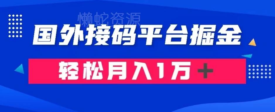 通过国外接码平台掘金:成本1.3,利润10+,轻松月入1万+【揭秘】