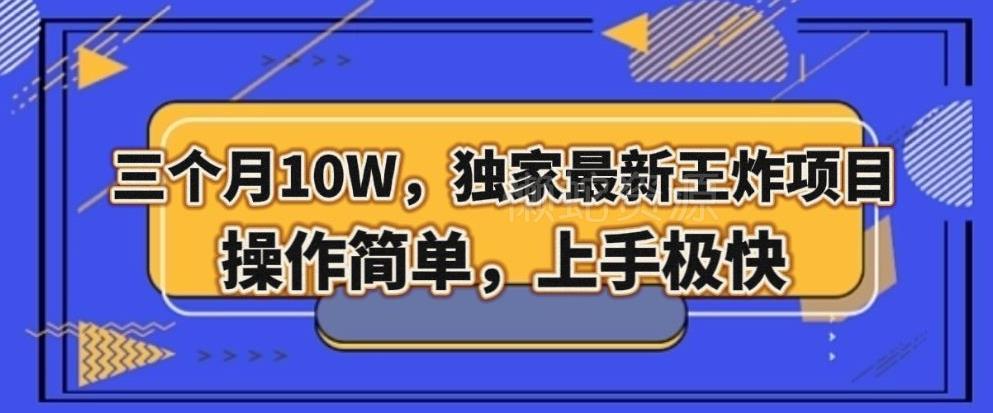 三个月10W,独家最新王炸项目!操作简单,上手极快【揭秘】