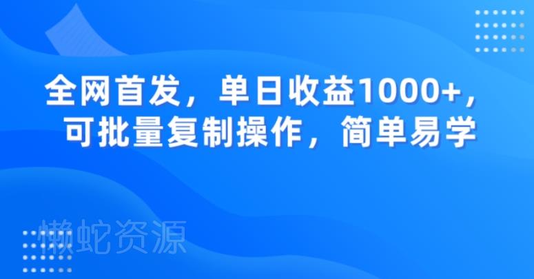 全网首发,单日收益1000+,可批量复制操作,简单易学【揭秘】