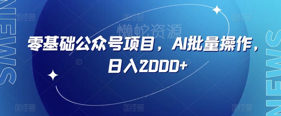零基础公众号项目,AI批量操作,日入2000+【揭秘】