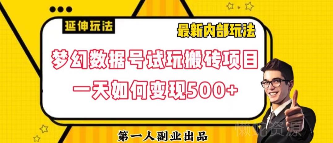 数据号回归玩法游戏试玩搬砖项目再创日入500+【揭秘】