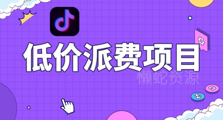 抖音低价派单项目,0门槛,日入1000+很轻松,小白可操作【揭秘】
