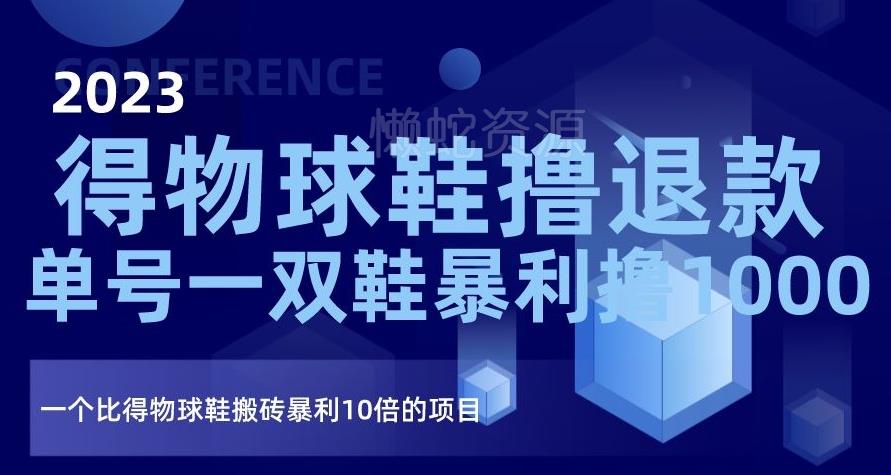 2023得物球鞋撸退款,单号一双鞋暴利撸1000,一个比得物球鞋搬砖暴利10倍的项目【揭秘】