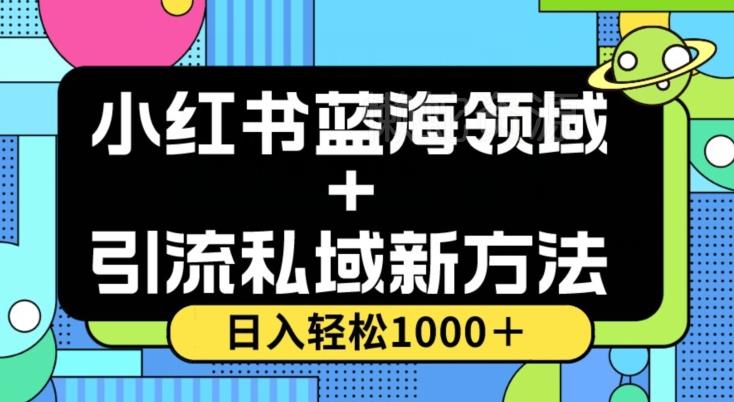 小红书蓝海虚拟+引流私域新方法,100%不限流,日入轻松1000+,小白无脑操作【揭秘】