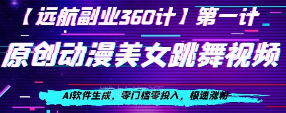 动漫美女跳舞视频,AI软件生成,零门槛零投入,极速涨粉【揭秘】
