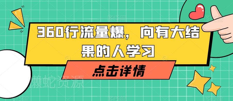 360行流量爆破，向有大结果的人学习