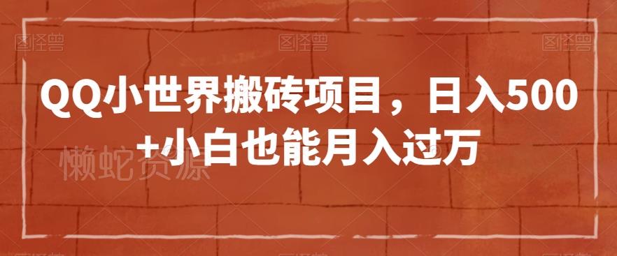QQ小世界搬砖项目,日入500+小白也能月入过万【揭秘】