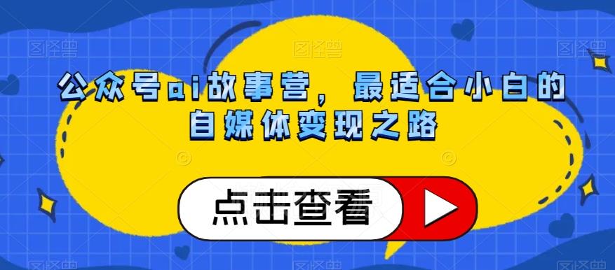 公众号ai故事营,最适合小白的自媒体变现之路