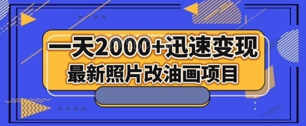 最新照片改油画项目,流量爆到爽,一天2000+迅速变现【揭秘】