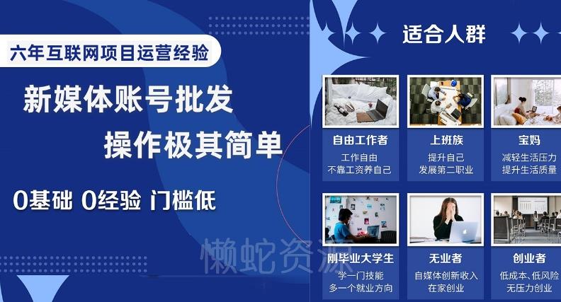 新媒体账号批发,操作极其简单,0基础0经验门槛低【揭秘】