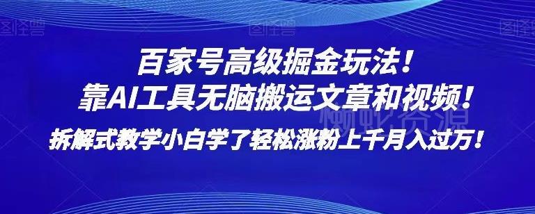 百家号高级掘金玩法!靠AI无脑搬运文章和视频!小白学了轻松涨粉上千月入过万!【揭秘】