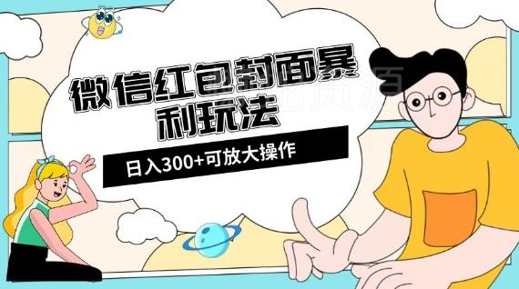 微信红包封面日入300+,全新全平台玩法【揭秘】