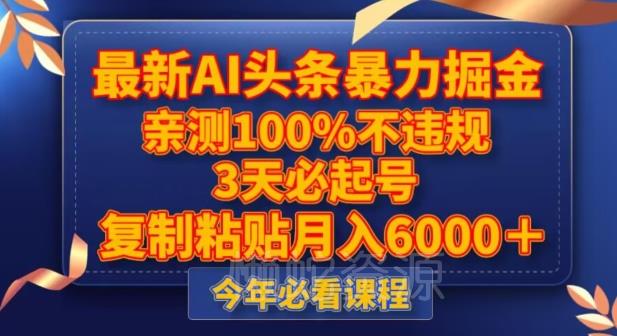 最新AI头条暴力掘金,3天必起号,不违规0封号,复制粘贴月入5000+【揭秘】