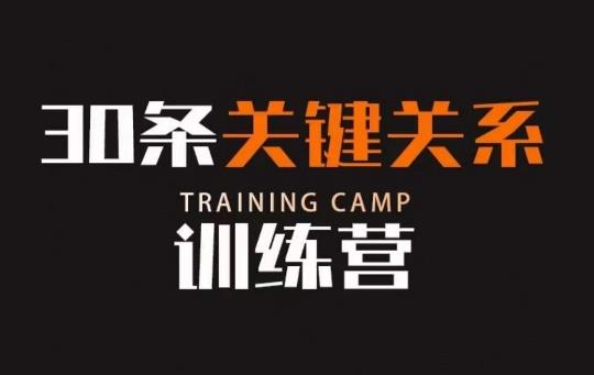 30条关键关系训练营,你关系最近的5个人决定你的财富水平