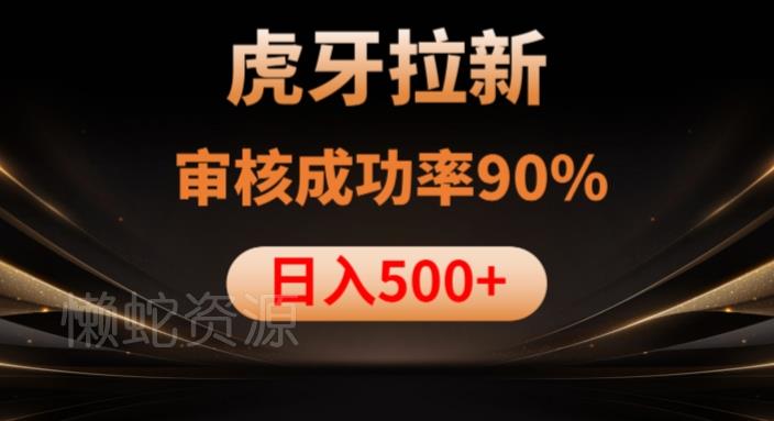 虎牙拉新项目，审核通过率90%，日入1000+