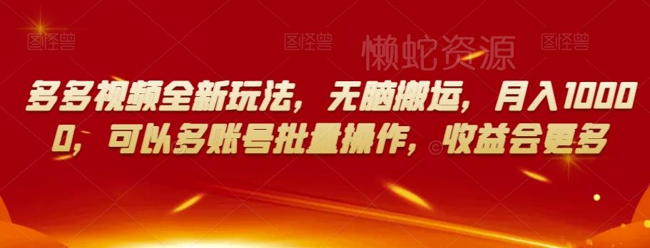 多多视频全新玩法,无脑搬运,月入10000,可以多账号批量操作,收益会更多【揭秘】