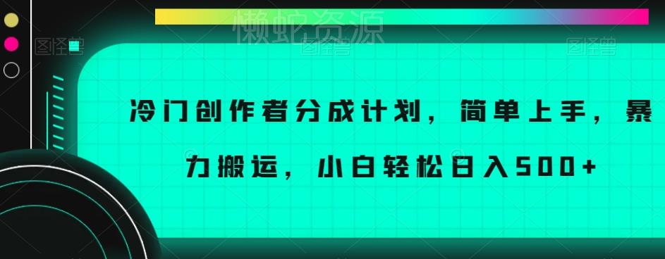 冷门创作者分成计划,简单上手,暴力搬运,小白轻松日入500+【揭秘】