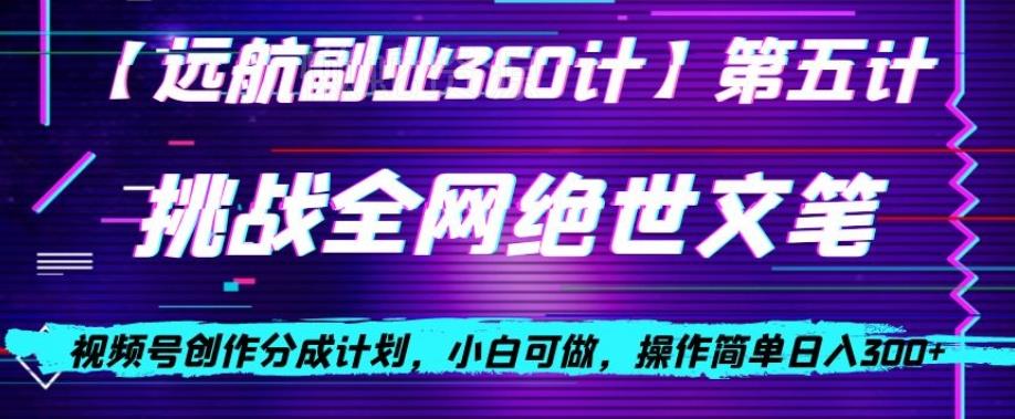视频号创作分成之挑战全网绝世文笔,小白可做,操作简单日入300+【揭秘】