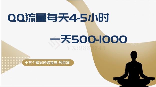 图片[1]-QQ流量运营实操方法 每天4-5小时操作日赚500-1000全解析