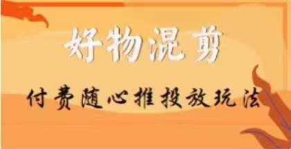 【万三】好物混剪付费随心推投放玩法,随心投放小课抖音教程