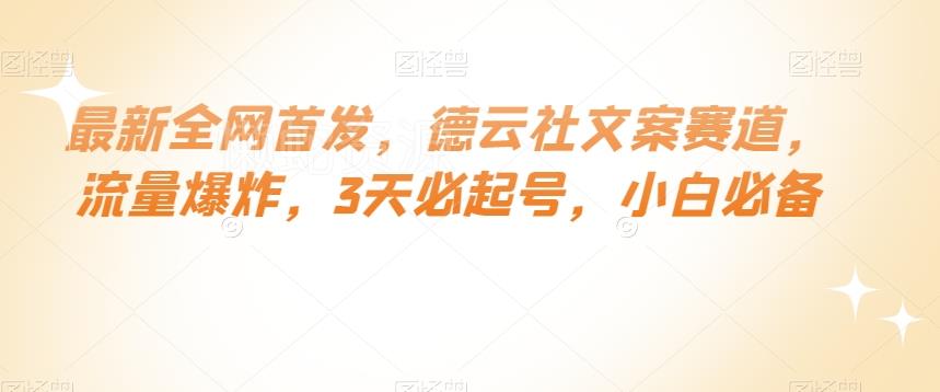 最新全网首发,德云社文案赛道,流量爆炸,3天必起号,小白必备【揭秘】