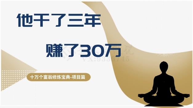 十万个富翁修炼宝典之2.他干了3年,赚了30万