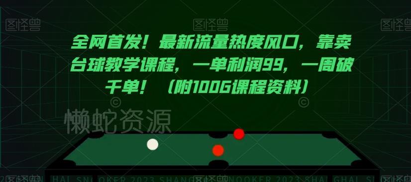 全网首发!最新流量热度风口,靠卖台球教学课程,一单利润99,一周破千单!(附100G课程资料)