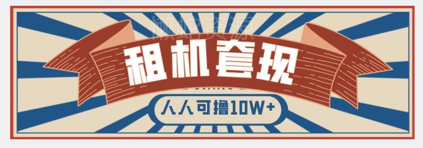 年底最新快速变现项目,手机以租代购套现,人人可撸10W+【揭秘】