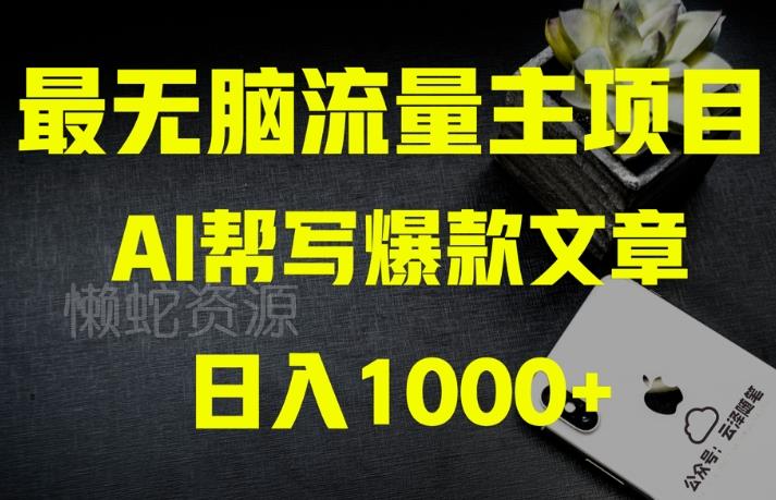 AI流量主掘金月入1万+项目实操大揭秘!全新教程助你零基础也能赚大钱