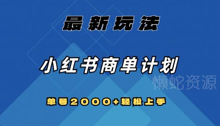 全网首发,小红书商单计划最新玩法,单号2000+可扩大可复制【揭秘】