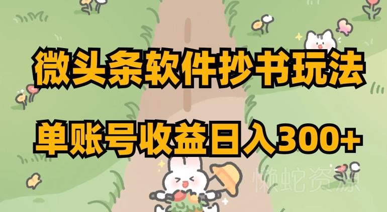 微头条软件抄书玩法,单账号收益日入300+【揭秘】