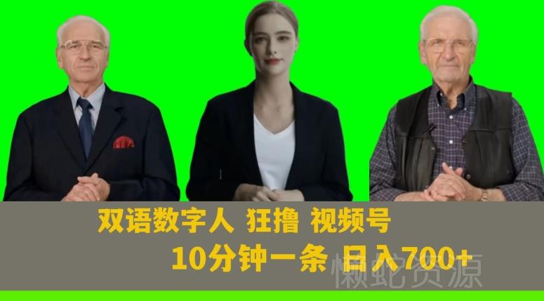 Ai生成双语数字人狂撸视频号，日入700+内附251G素材【揭秘】