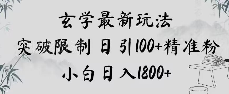 玄学新玩法,突破限制,日引100+精准粉,小白日入1800+【揭秘】